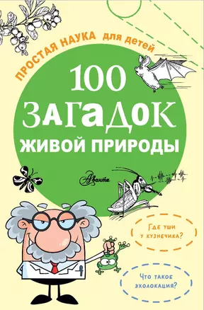 100 загадок живой природы — 3032519 — 1