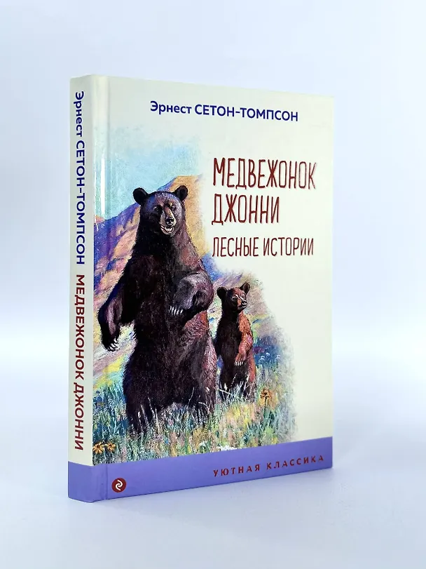 Книга Медвежонок Джонни. Лесные истории (Эрнест Сетон-Томпсон) — 7