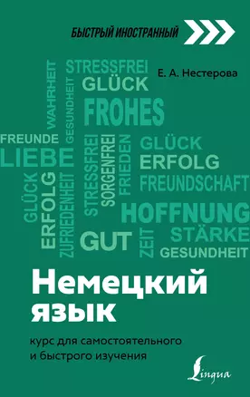 Немецкий язык: курс для самостоятельного и быстрого изучения — 2900532 — 1