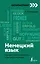 Немецкий язык: курс для самостоятельного и быстрого изучения — 2900532 — 1