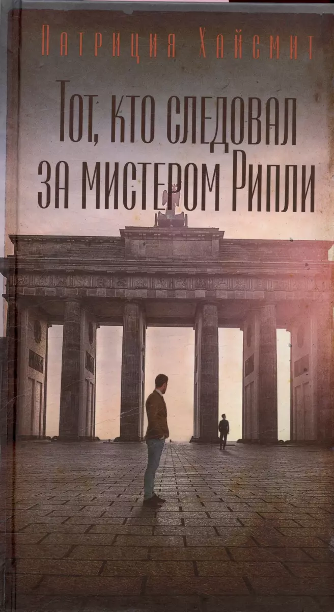 Тот, кто следовал за мистером Рипли. Патриция Хайсмит