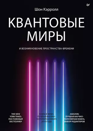 Квантовые миры и возникновение пространства-времени — 2870027 — 1