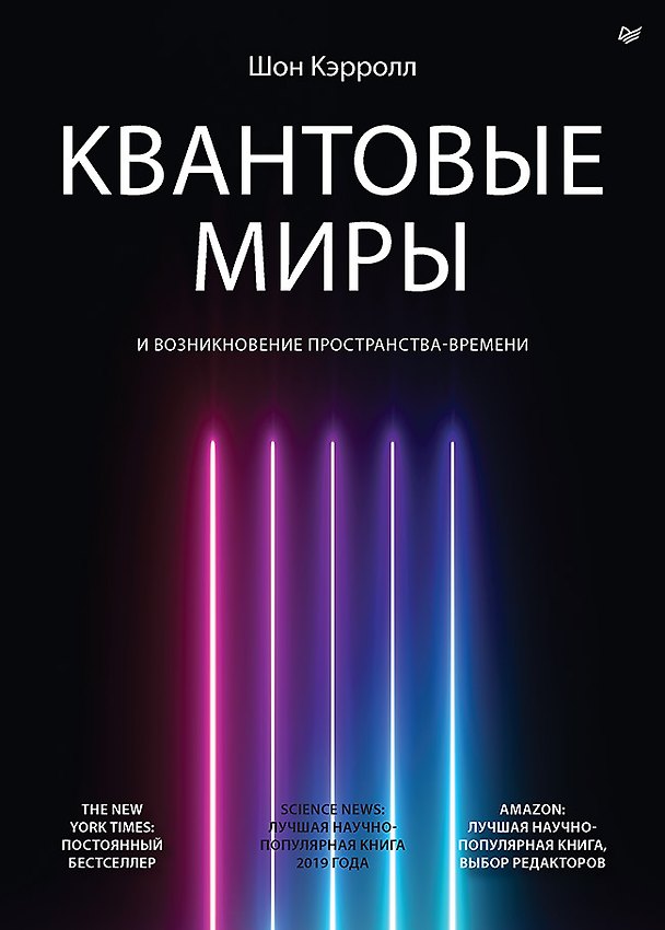 Книга Квантовые миры и возникновение пространства-времени (Шон Кэрролл) — 1