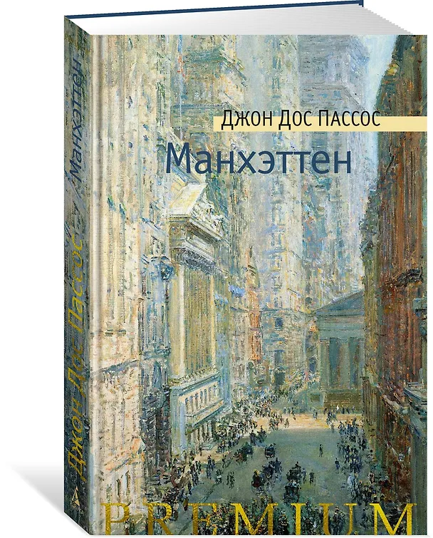 Книга Манхэттен (Джон Дос Пассос) — 4