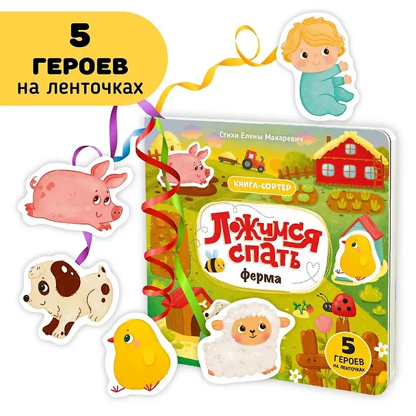 Книга Ложимся спать. Ферма. Книга-сортер (Елена Макаревич) — 2