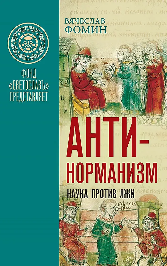 Книга Комплект «Антинорманизм: Наука против лжи» (комплект из 2 книг) (Вячеслав Фомин) — 2