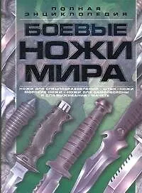 Книга Боевые ножи мира (Виктор Шунков)