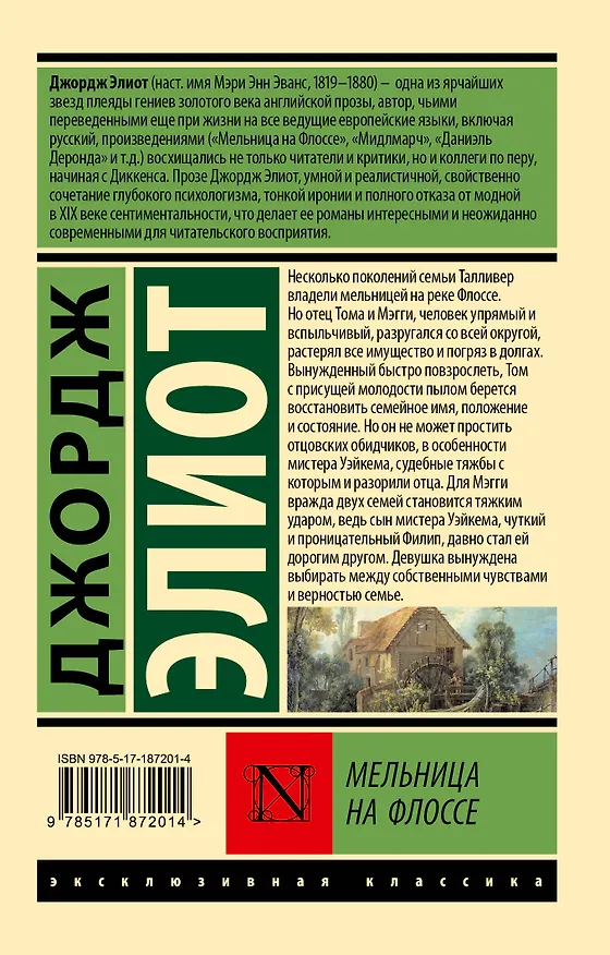 Книга Мельница на Флоссе (Джордж Элиот) — 2