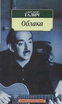 Книга Облака (Александр Галич)