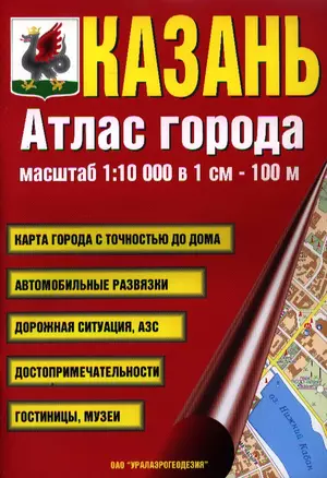 Атлас города Казань. Масштаб 1:10 000 в 1см 100м — 2339362 — 1