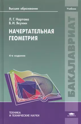 Начертательная геометрия. Учебник. 4-е издание, стереотипное — 2398199 — 1