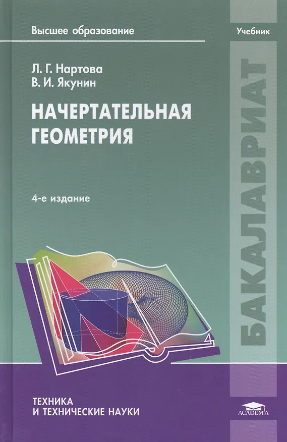 Книга Начертательная геометрия. Учебник. 4-е издание, стереотипное () — 1