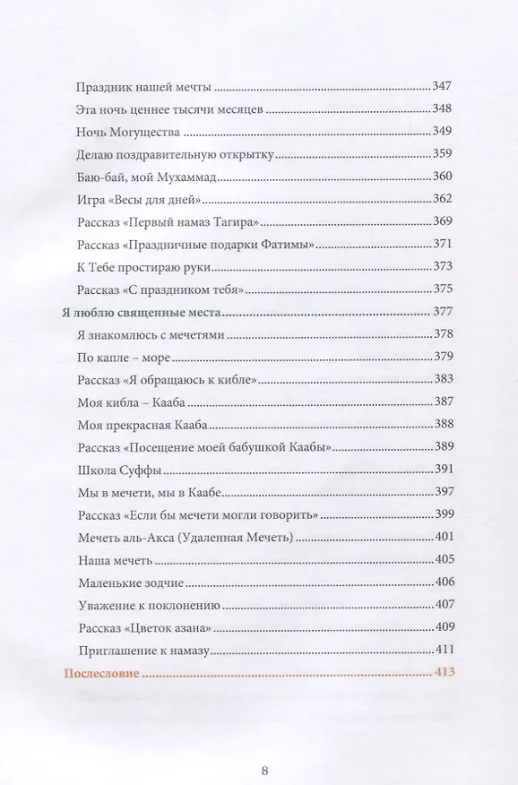 Книга Книга воспитателя  (6-7лет) "Я познаю свою религию". Пособие для детей дошкольного возраста (Ильдар Аляутдинов) — 7