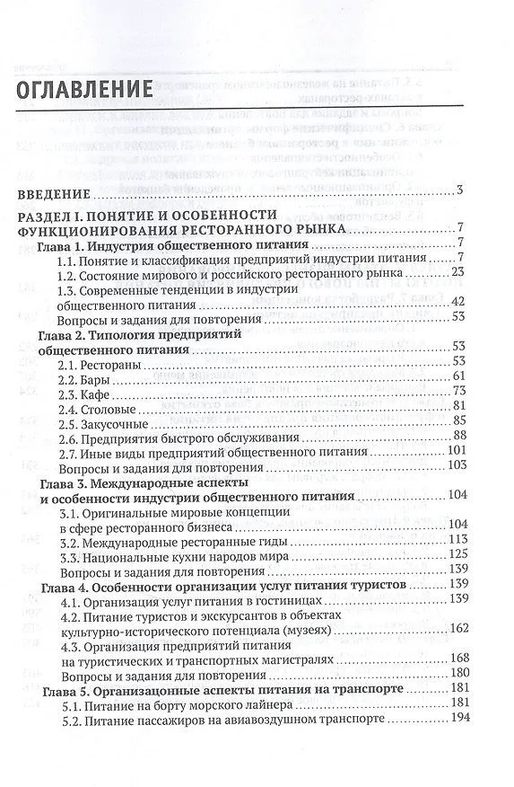 Книга Технология и организация ресторанного бизнеса и питания туристов. Учебник (Сергей Быстров) — 2