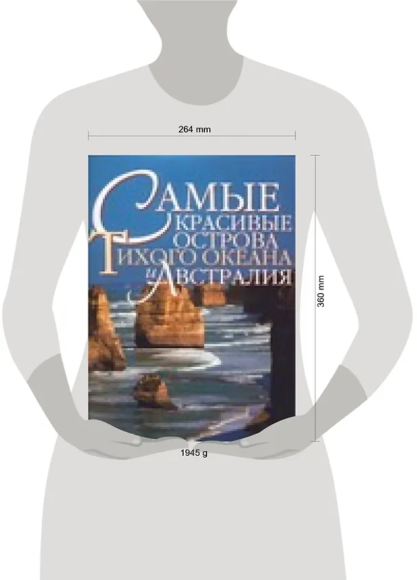 Книга Самые красивые острова Тихого океана и Австралия: мифы и чудеса южных морей (Марко Моретти) — 2