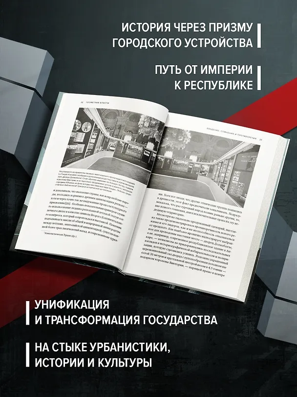Книга Геометрия власти: Архитектура, планировка и идеология Турецкой республики (Зейнеп Кезер) — 5