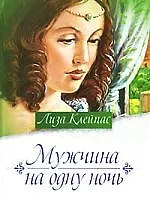 Мужчина на одну ночь