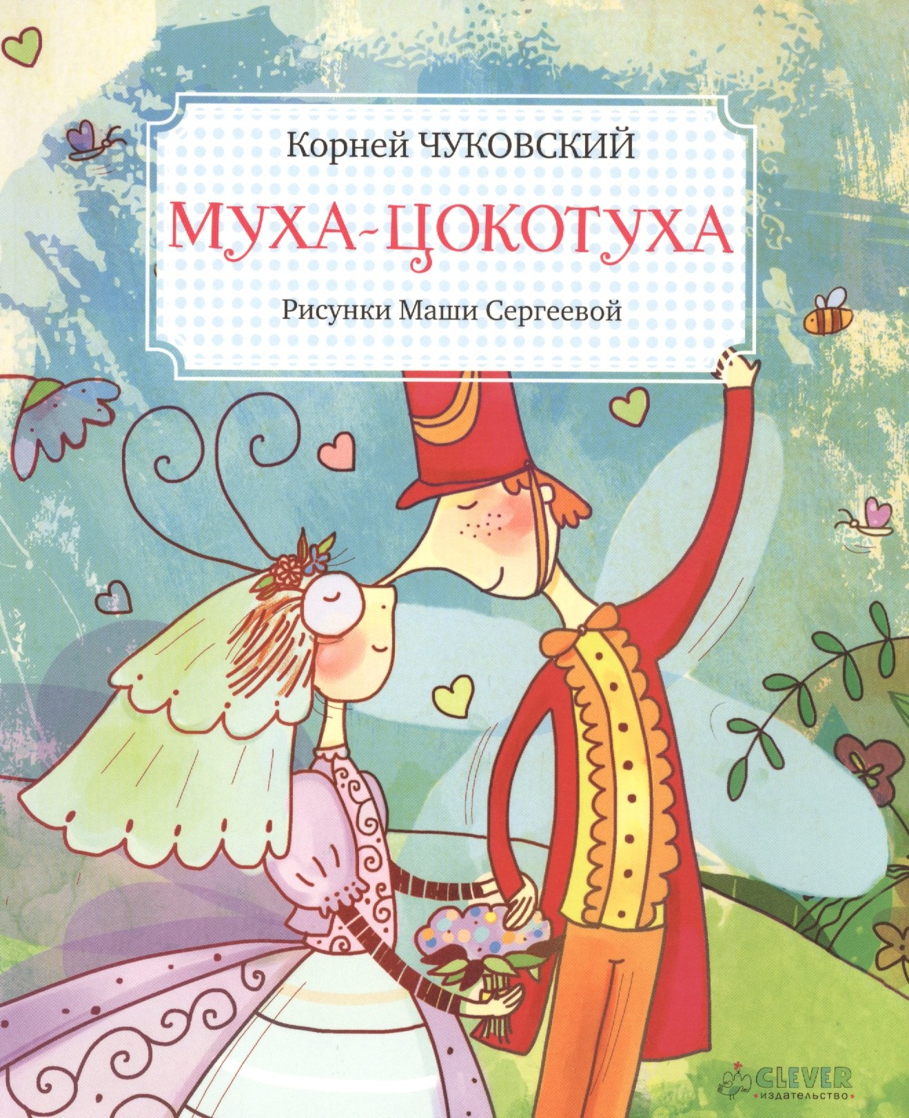 

Муха-Цокотуха