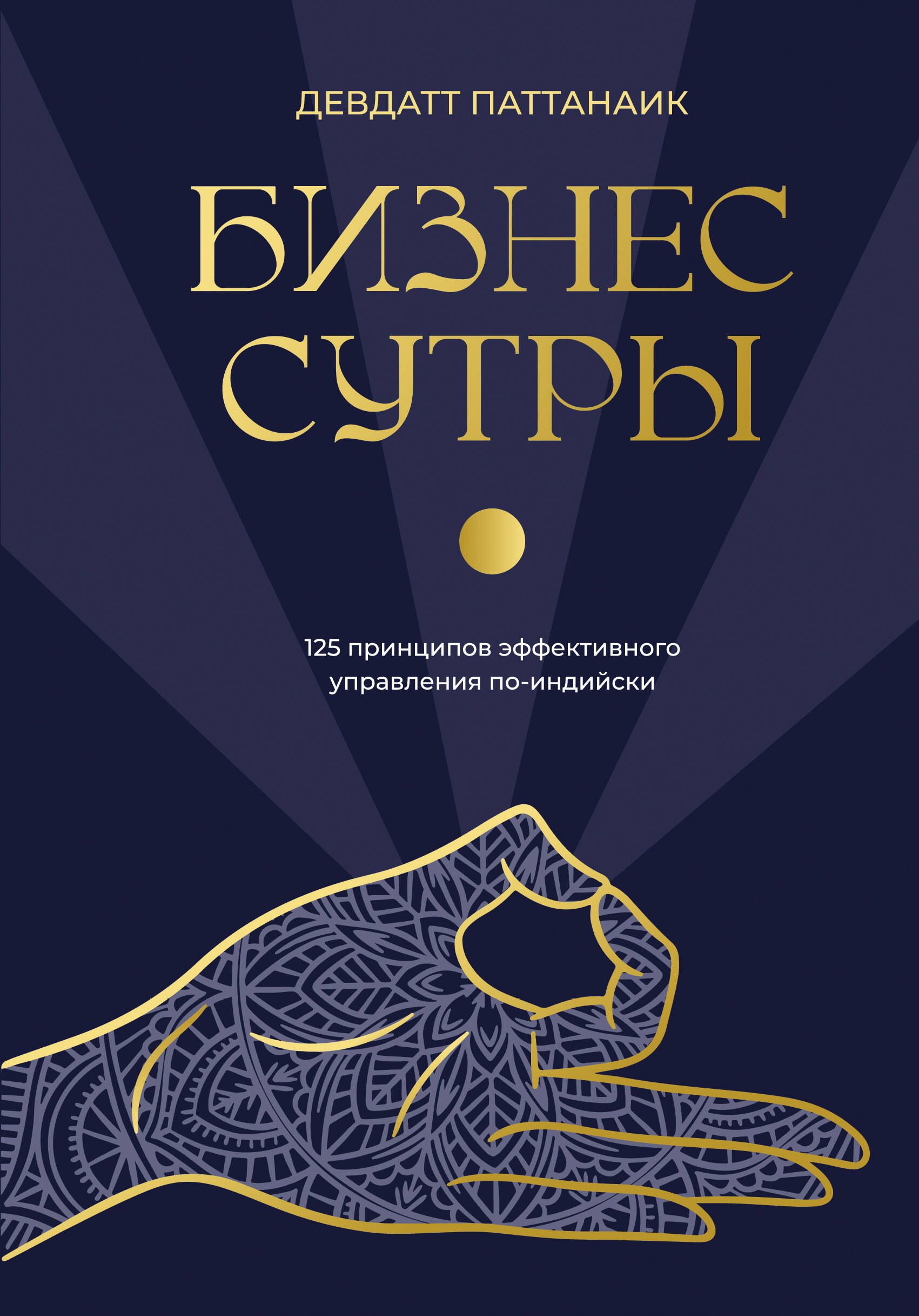 

Бизнес-сутры. 125 принципов эффективного управления по-индийски