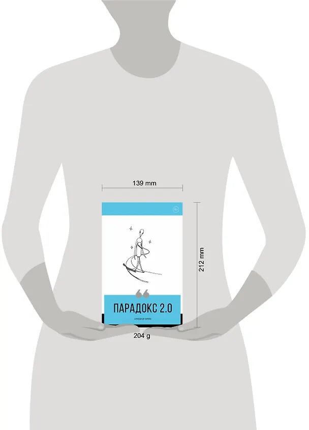 Книга Парадокс 2.0 (Александр Король) — 5