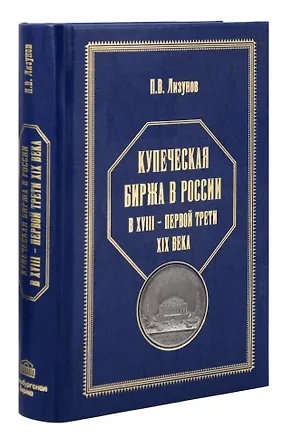 Книга Купеческая биржа в России в XVIII-первой трети XIX века (Павел Лизунов)