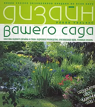 Дизайн вашего сада. Перевод с англ. — 2240345 — 1