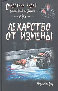 Лекарство от измены : роман
