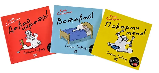 Поздравляю! Открытка от Кота Саймона (комплект из 3-х книг с открыткой) 2396749 — 2