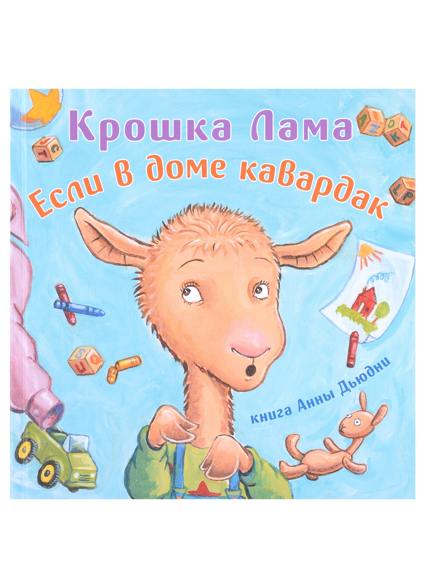 

Крошка Лама: если в доме кавардак