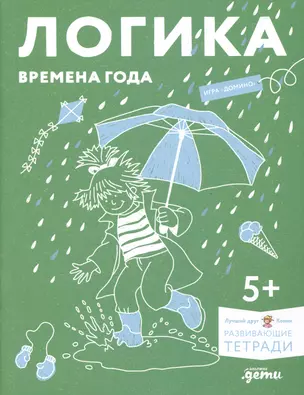 Развивающие тетради Конни. Логика. Времена года — 2986040 — 1