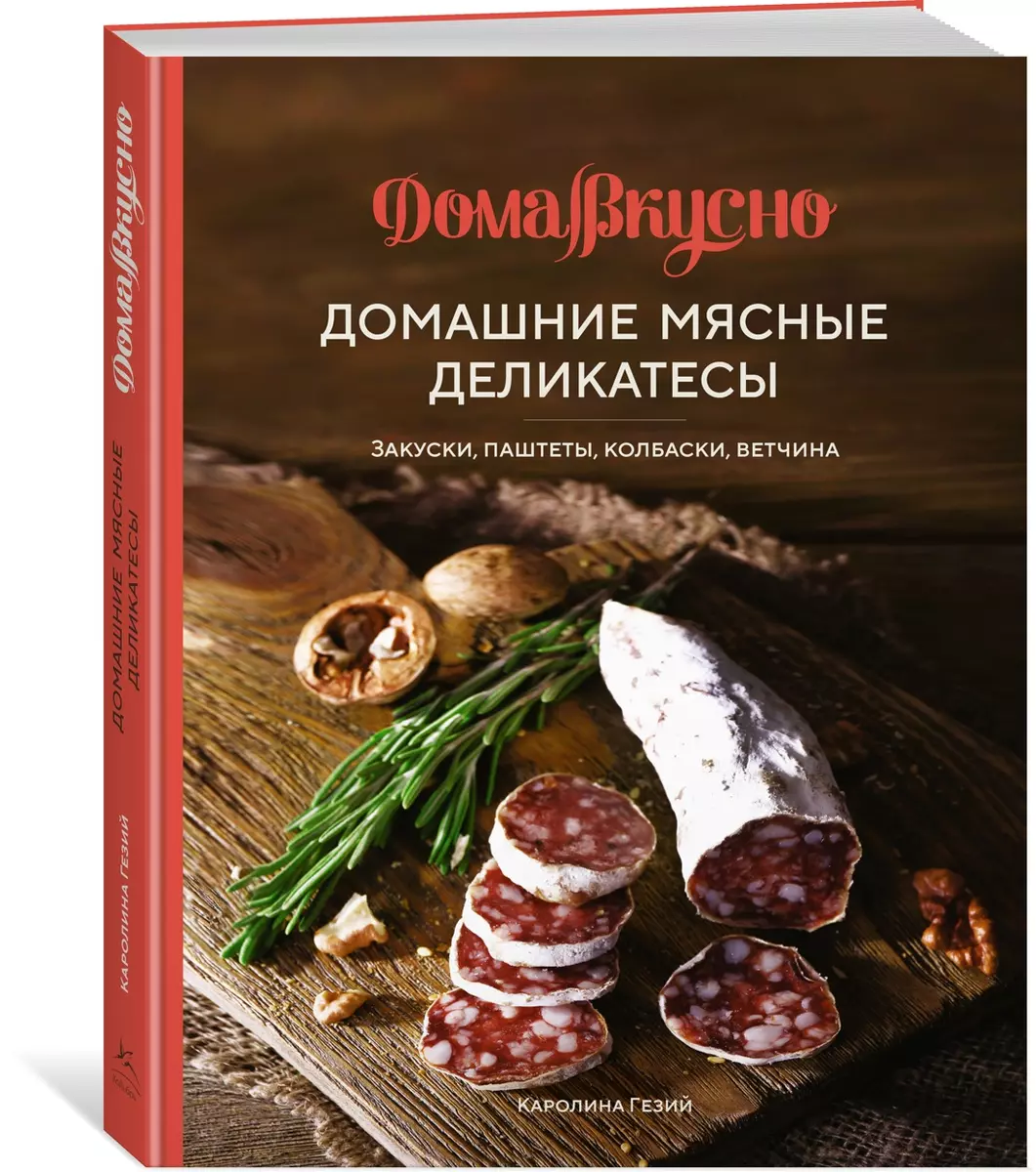 Домашние мясные деликатесы: Закуски, паштеты, колбаски, ветчина (Каролина  Гезий) - купить книгу с доставкой в интернет-магазине «Читай-город». ISBN:  ...