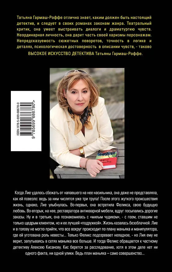 Книга Силы небесные, силы земные : роман (Татьяна Гармаш-Роффе) — 2