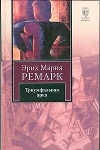 Книга Триумфальная арка: роман (Эрих Мария Ремарк)
