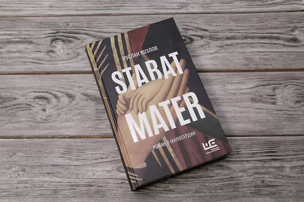 Книга Stabat Mater (Руслан Козлов) — 19