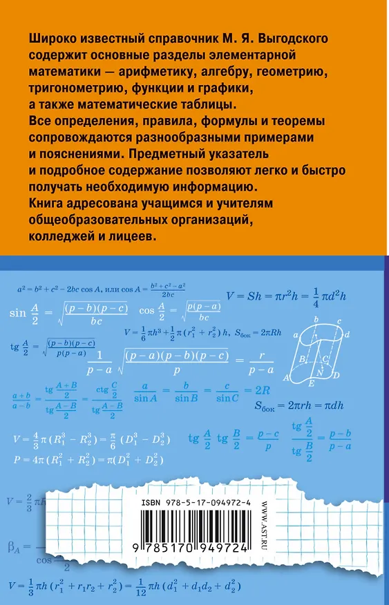 Книга Справочник по элементарной математике (Марк Выгодский) — 2
