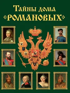 Тайны дома Романовых.