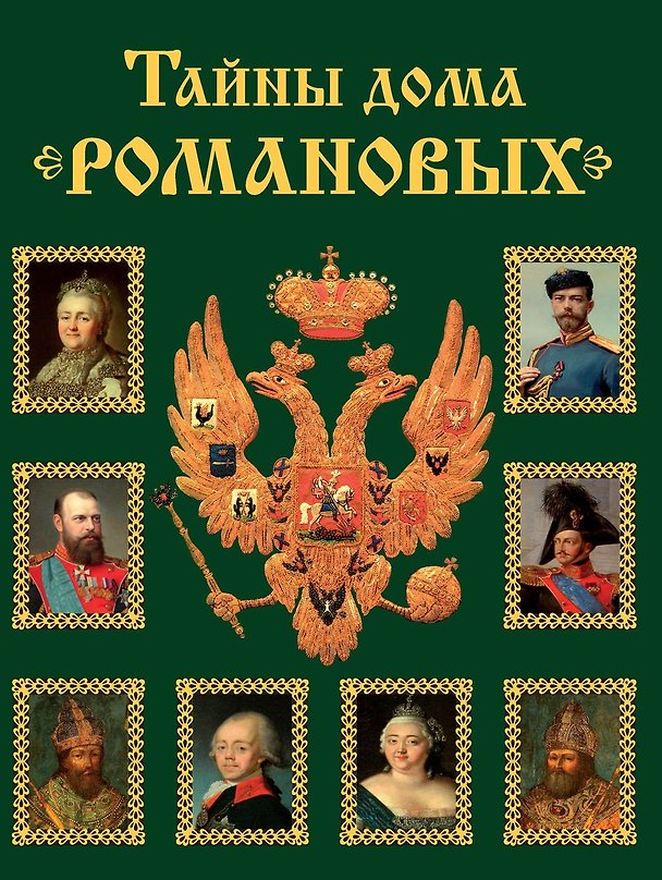 Книга Тайны дома Романовых. (Вольдемар Балязин) — 1