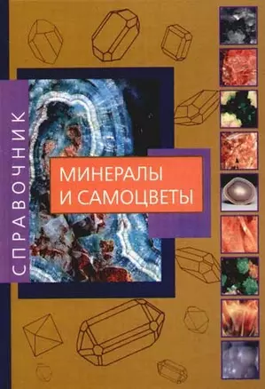 Минералы и самоцветы: Знатокам, любителям и коллекционерам всех направлений: Справочник — 2078954 — 1