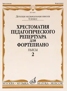 Хрестоматия педагогического репертуара для фортепиано. 6 класс ДМШ. Пьесы. Выпуск 2