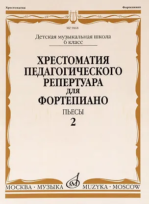 Книга Хрестоматия педагогического репертуара для фортепиано. 6 класс ДМШ. Пьесы. Выпуск 2 ()