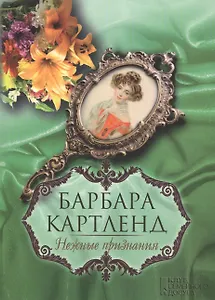 Нежные признания