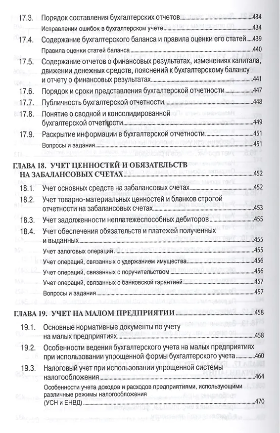Книга Бухгалтерский учет (финансовый и управленческий): Учебник (Николай Кондраков) — 4