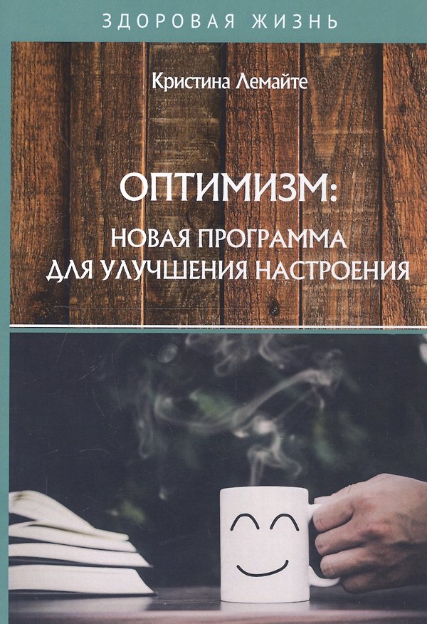 Книга Оптимизм: новая программа для улучшения настроения (Кристина Лемайте) — 1