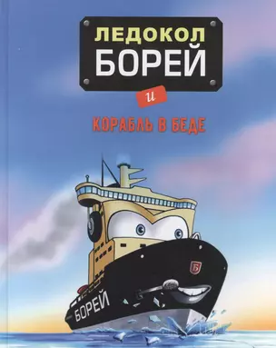 Ледокол Борей и корабль в беде — 2825120 — 1