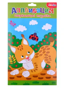 Сверкающая мозаика. Рысенок