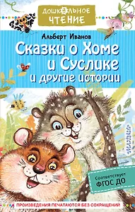 Сказки о Хоме и Суслике и другие истории