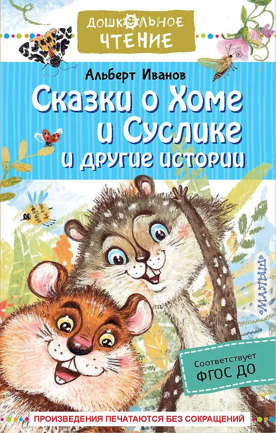 Книга Сказки о Хоме и Суслике и другие истории (Альберт Иванов) — 1