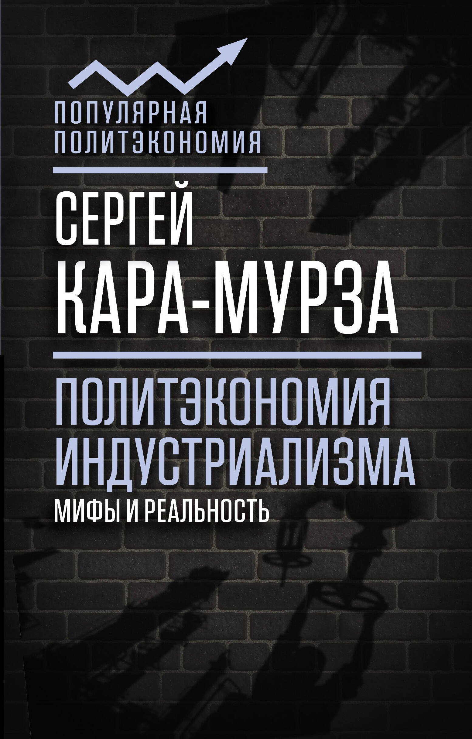 

Политэкономия индустриализма: мифы и реальность