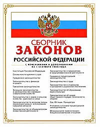 Сборник законов РФ.01.09.2008г.