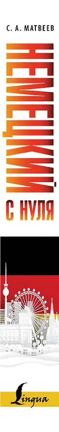 Книга Немецкий с нуля (Сергей Матвеев) — 3